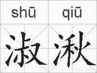 淑湫的拼音
