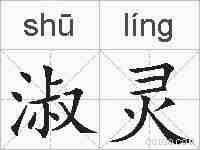 淑灵的拼音