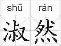 淑然的拼音