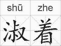 淑着的拼音