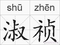 淑祯的拼音