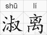 淑离的拼音