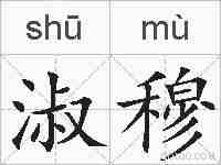 淑穆的拼音