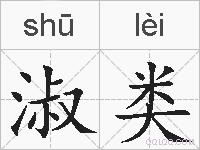 淑类的拼音