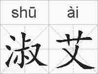 淑艾的拼音