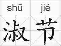 淑节的拼音