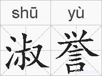 淑誉的拼音