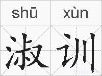淑训的拼音