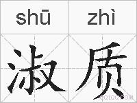 淑质的拼音