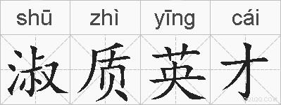 淑质英才的拼音