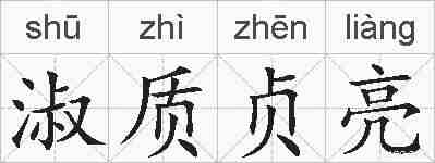 淑质贞亮的拼音