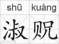 淑贶的拼音