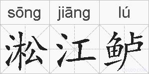 淞江鲈的拼音
