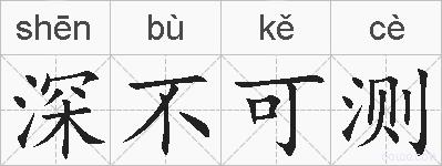 深不可测的拼音