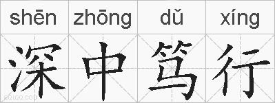 深中笃行的拼音