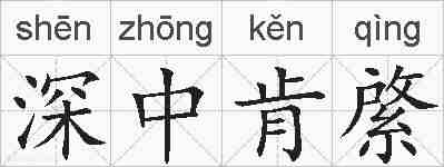 深中肯綮的拼音