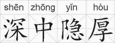 深中隐厚的拼音