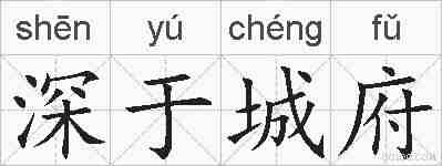 深于城府的拼音