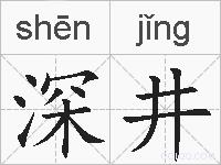 深井的拼音