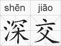 深交的拼音