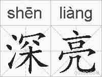 深亮的拼音