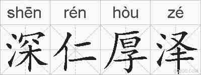深仁厚泽的拼音