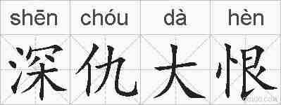 深仇大恨的拼音
