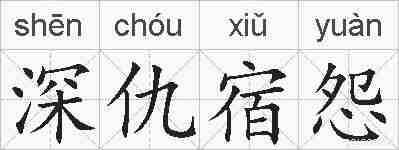 深仇宿怨的拼音