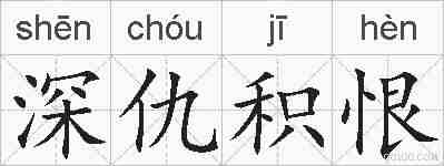 深仇积恨的拼音