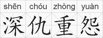 深仇重怨的拼音