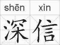 深信的拼音