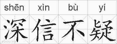 深信不疑的拼音