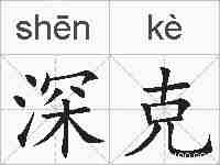深克的拼音