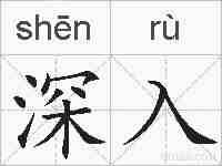 深入的拼音