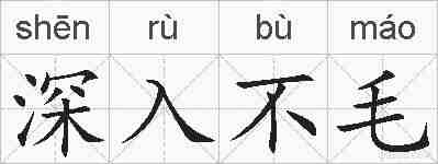 深入不毛的拼音
