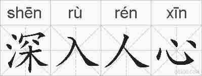 深入人心的拼音