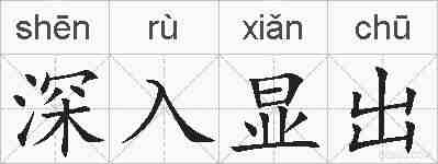 深入显出的拼音