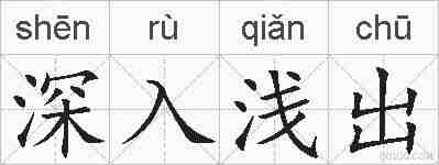 深入浅出的拼音