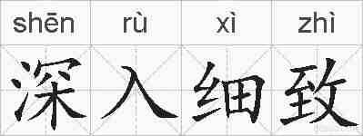 深入细致的拼音