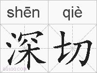 深切的拼音