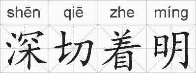 深切着明的拼音