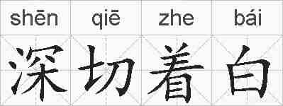 深切着白的拼音