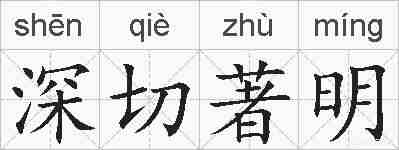 深切著明的拼音