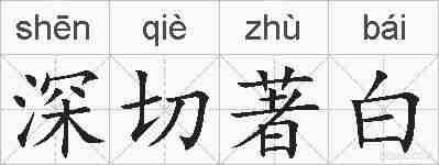 深切著白的拼音