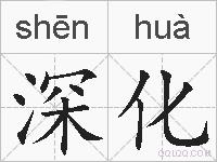 深化的拼音