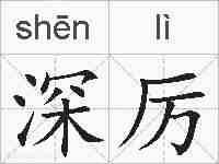 深厉的拼音