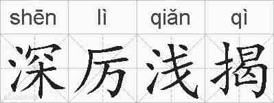 深厉浅揭的拼音