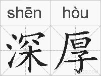 深厚的拼音