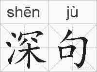 深句的拼音
