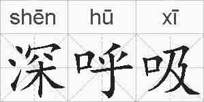 深呼吸的拼音